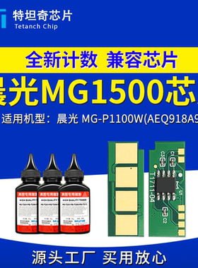 适用晨光MG-1500芯片AEQ918A9硒鼓芯片MG1500碳粉盒MG-P1100W碳粉