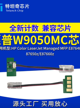 适用惠普W9050芯片E87640z 87650 E87660粉盒芯片W9054MC硒鼓芯片