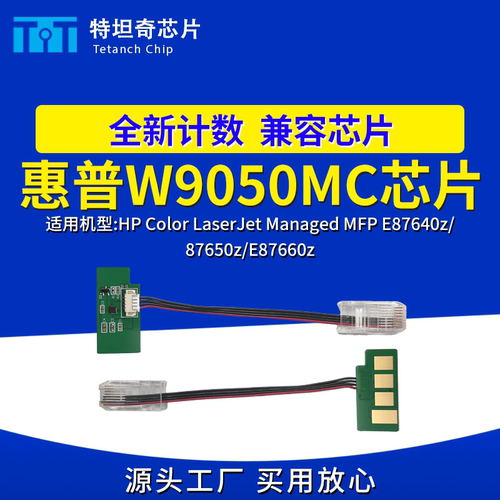 适用惠普W9050芯片E87640z 87650 E87660粉盒芯片W9054MC硒鼓芯片