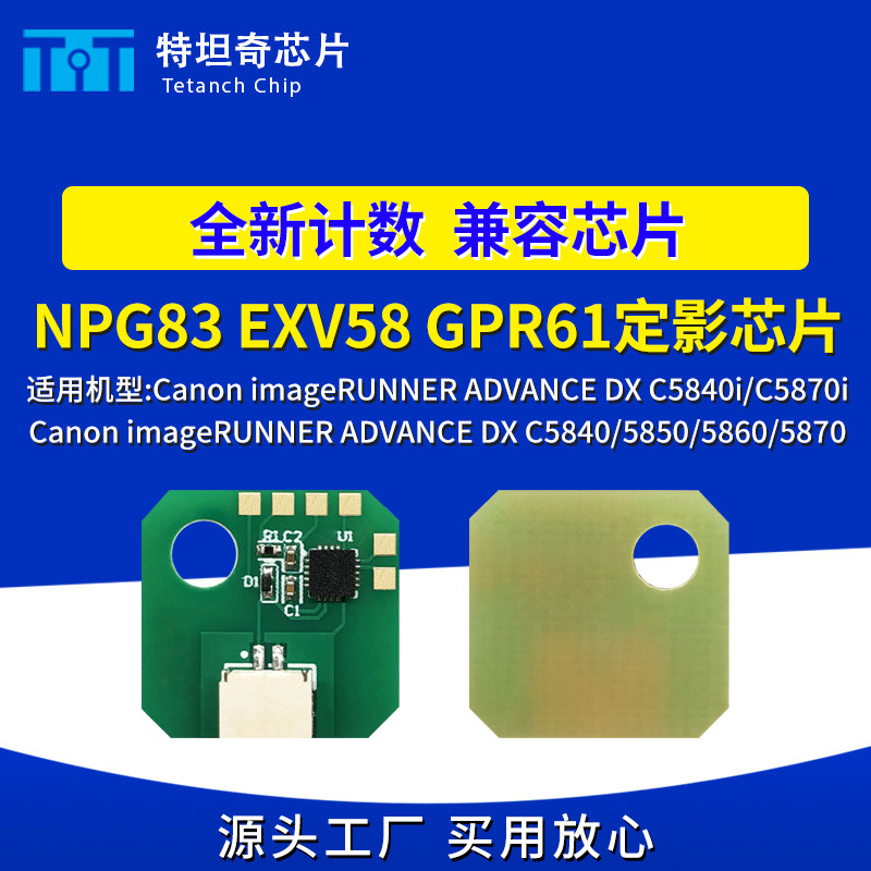佳能NPG83EXV58GPR61定影芯片