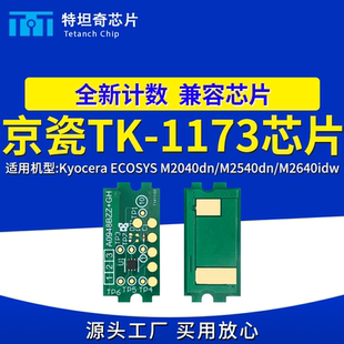 M2640idw粉盒芯片碳粉墨盒 M2540dn 适用京瓷TK 1173芯片M2040dn