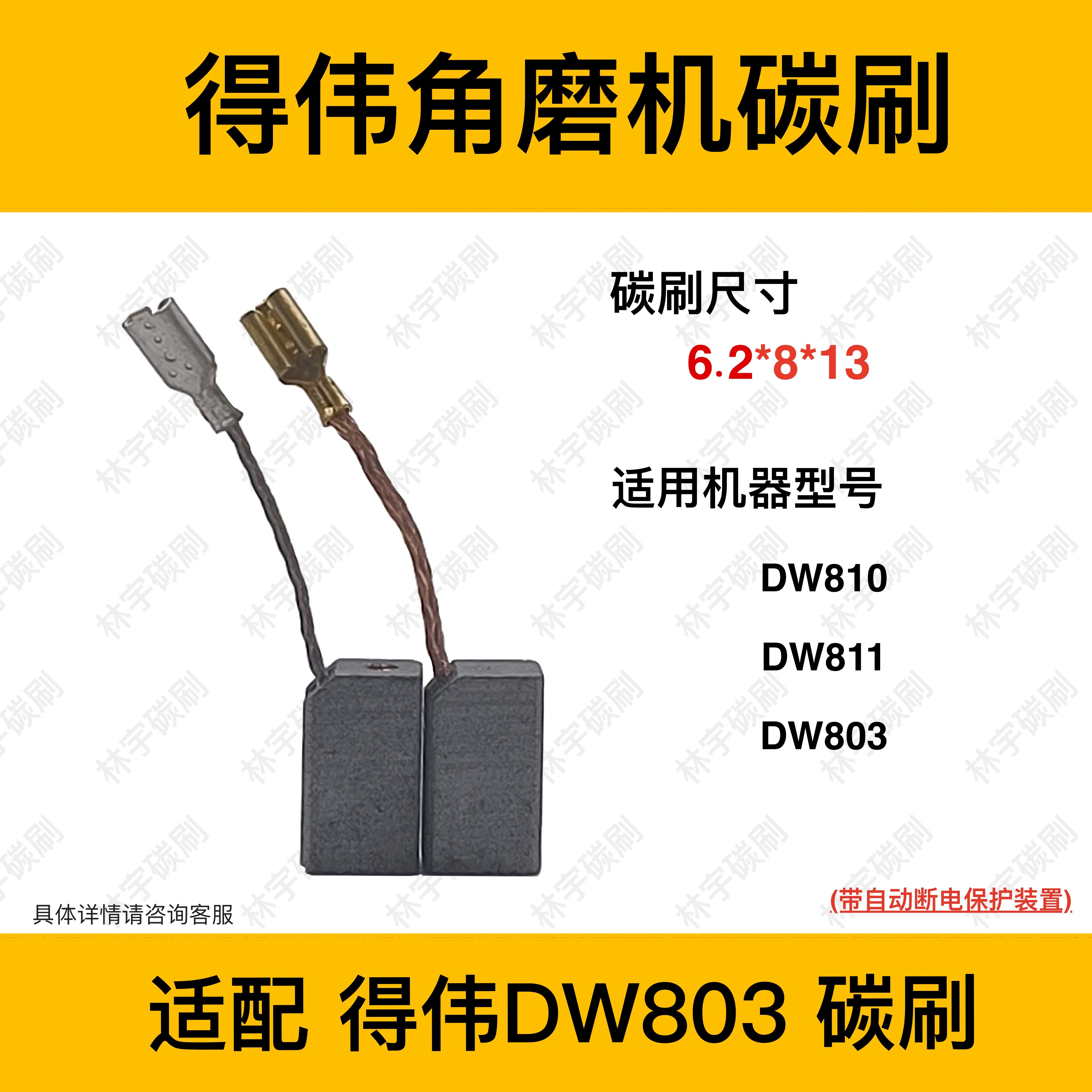 适配DEWALT得伟100角磨机 DW810/803/811碳刷电刷6.2*8*13抛光机图片