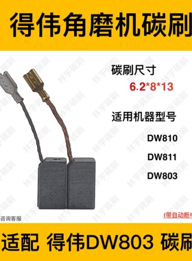 适配DEWALT得伟100角磨机 DW810/803/811碳刷电刷6.2*8*13抛光机