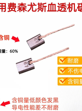 适用费森尤斯血液透析机碳刷4008S/B除气流量泵24V进口电机电刷67