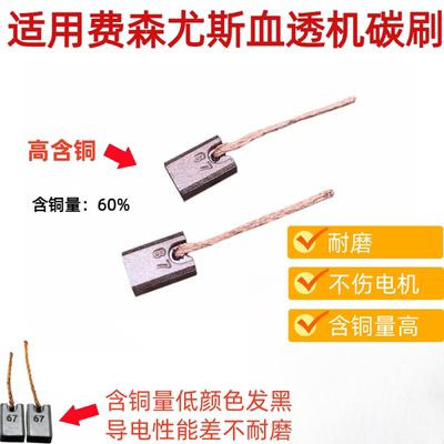适用费森尤斯血液透析机碳刷4008S/B除气流量泵24V进口电机电刷67