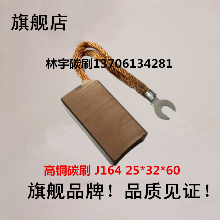 碳刷电刷25*32*60 J164/D104/D172/J204/201全铜发电机石墨半铜