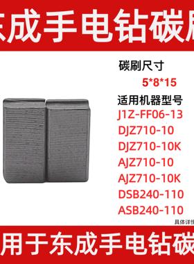 适用东成J1Z-FF06-13  AJZ/DJZ710-10K ASB/DSB240-110手电钻碳刷