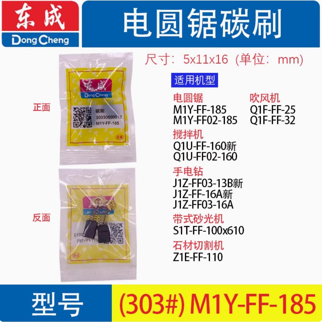 正品东成碳刷假一罚十M1Y-FF-185