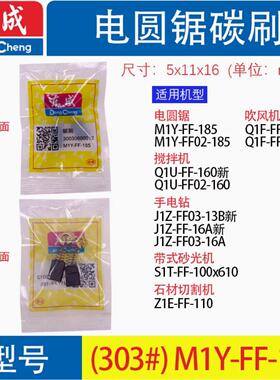 东成电圆锯搅拌机切割机吹风机M1Y-FF02-185 Z1E-FF-110碳刷电刷