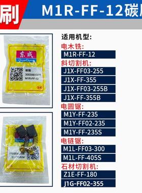 东成木铣切割机斜切锯235电圆锯J1G-FF02-355 M1R-FF-12碳刷电刷