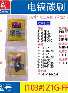 东成电镐电锤Z1G-FF04-6ST P1B-FF-22C Z1C-FF04 02-20 28 30碳刷