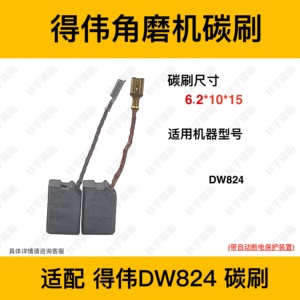 适配DEWALT得伟DW824碳刷125角磨机电刷6.2*10*15抛光机打磨机