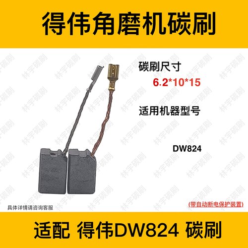 适配DEWALT得伟DW824碳刷125角磨机电刷6.2*10*15抛光机打磨机