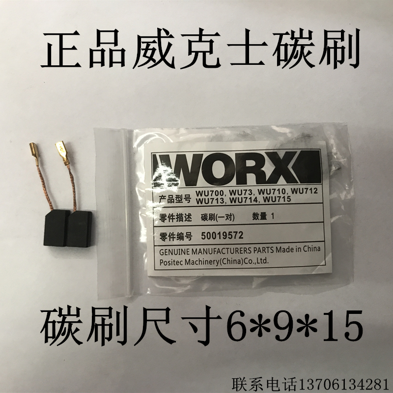 WORX原装正品威克士碳刷wu700/73/710/712/713/714/715角磨机电刷