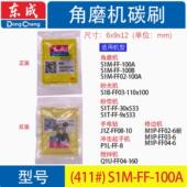 100AB砂带机砂光机M1P 东成角磨机S1M FF02 6修边机电刷碳刷