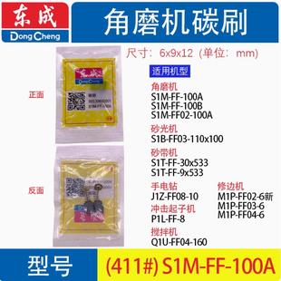 6修边机电刷碳刷 100AB砂带机砂光机M1P 东成角磨机S1M FF02