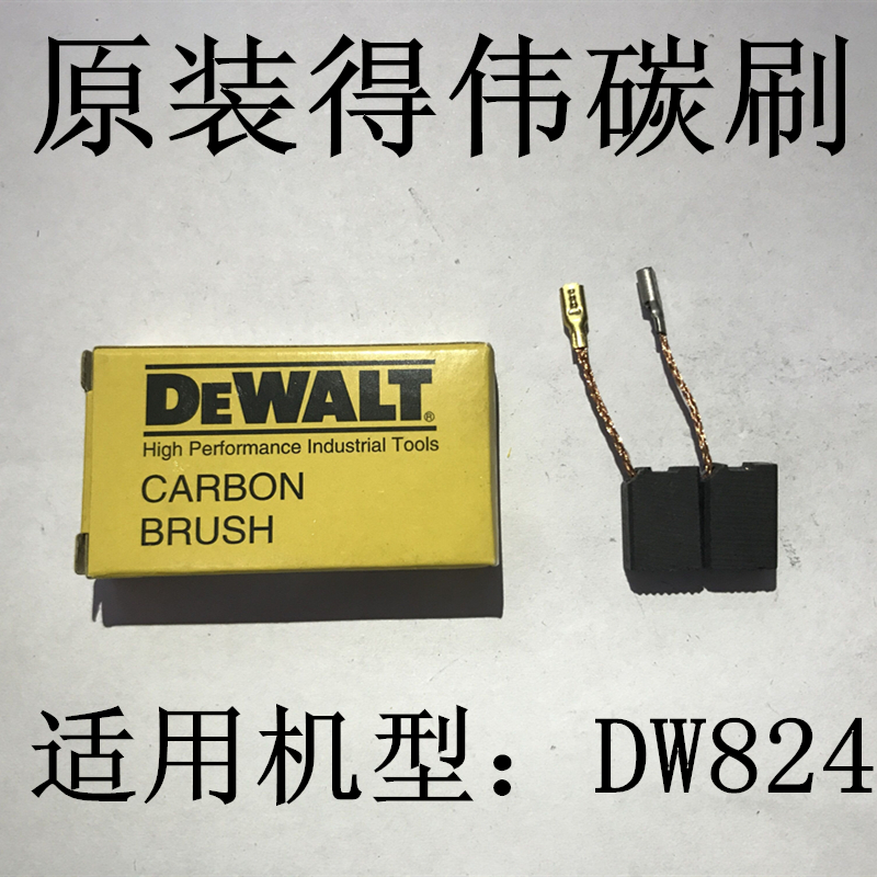 原装DEWALT得伟DW824碳刷125角磨机电刷6.2*10*14 电动工具配件 五金/工具 其它电动工具 原图主图