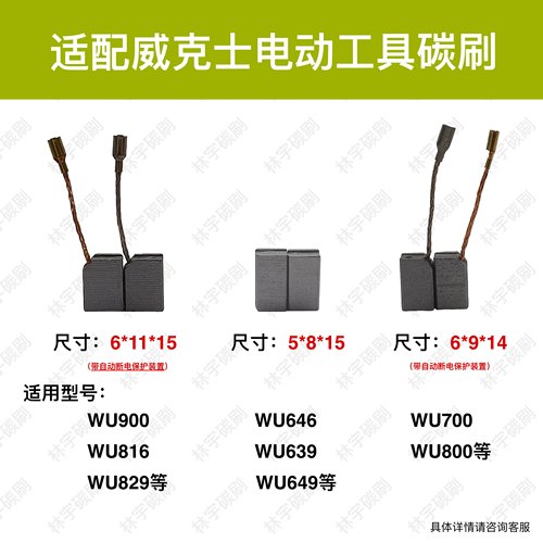 适配威克士100角磨机砂光机WU900 829 816 700 646 639 800电碳刷