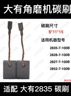 适用DEVON大有角磨机2828/2827/2835/2852-7-100B碳刷电刷5*11*15