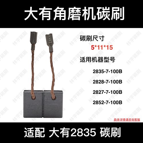 适用DEVON大有角磨机2828/2827/2835/2852-7-100B碳刷电刷5*11*15