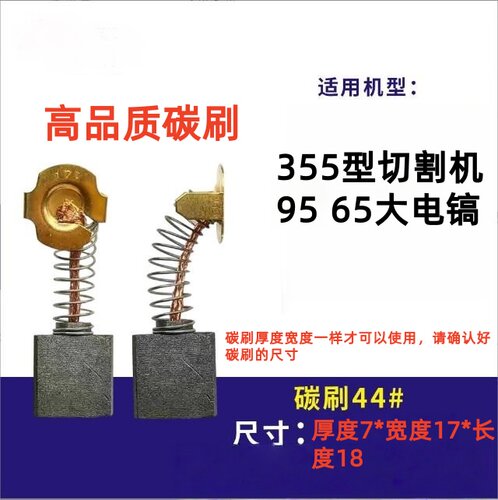 适用东成355型材切割机220v碳刷95 65大电镐碳刷通用各种型号大全