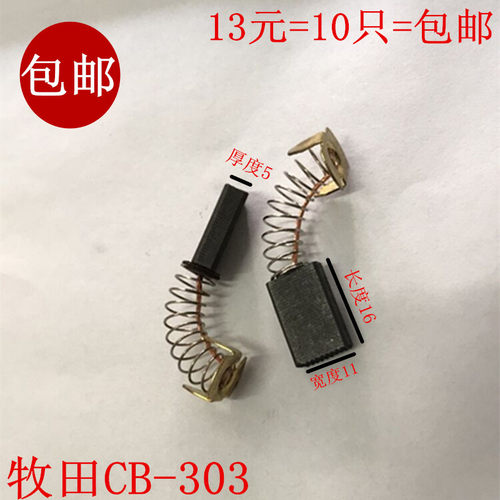 适用东成牧田CB303碳刷5*11石材切割机云石机电圆锯通用电刷