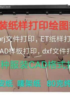 70克进口纯白纸服装样板打印1.6米宽纸样打印服装CAD服装制版打印
