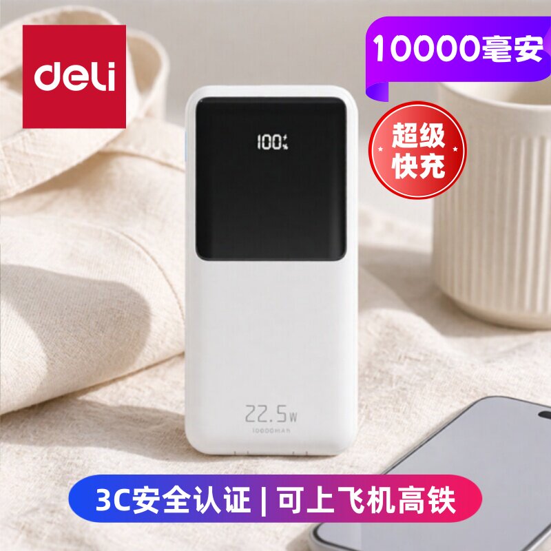 【3c安全认证可上飞机高铁】得力充电宝10000mAh超级快充22.5w