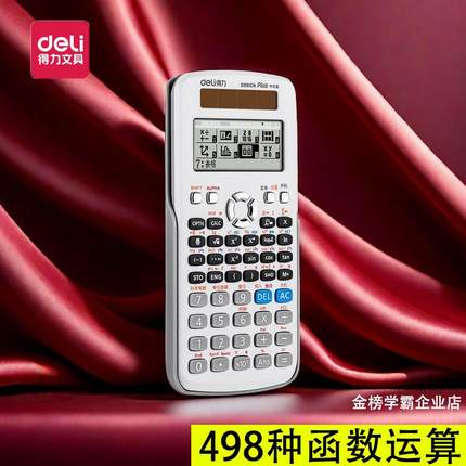 得力991CN科学函数计算器498种高中大学生数理化财务会计考试专用