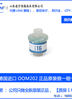 德国原装OOM202氧电池/氧气传感器 完全兼容Maxtec MAX-12/MAX-16