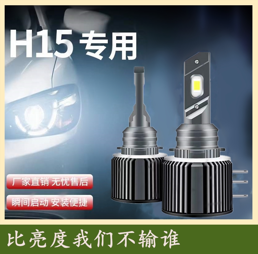 H15LED灯泡远光灯+日行灯