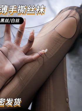 茜宇超薄手撕丝袜一次性女黑色易撕情调灰连裤袜黑丝性感肉色透明