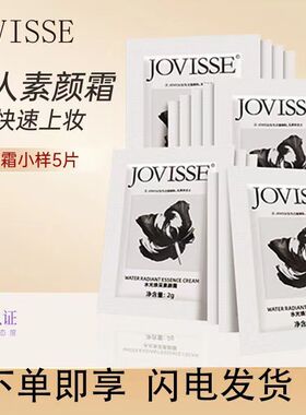 严选JOVISSE水光焕彩素颜霜小样懒人极速出门美颜自然不假白小样