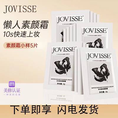 JOVISSE素颜霜小样自然不假白