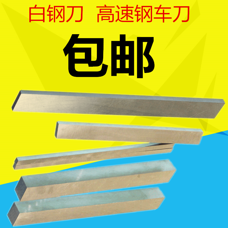 白钢刀条白钢车刀高速钢8/10圆车刀