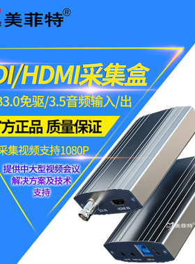 美菲特MC1630UHSA高清SDI/HDMI视频采集卡USB3.0录制PS戏会议直播