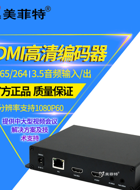 美菲特M3800EHLP高清HDMI视频编码器H.265会议RTMP推流直播盒
