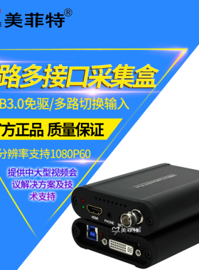 美菲特M1500UA高清USB3.0视频采集卡DVI/VGA/SDI/HDMI录制盒直播