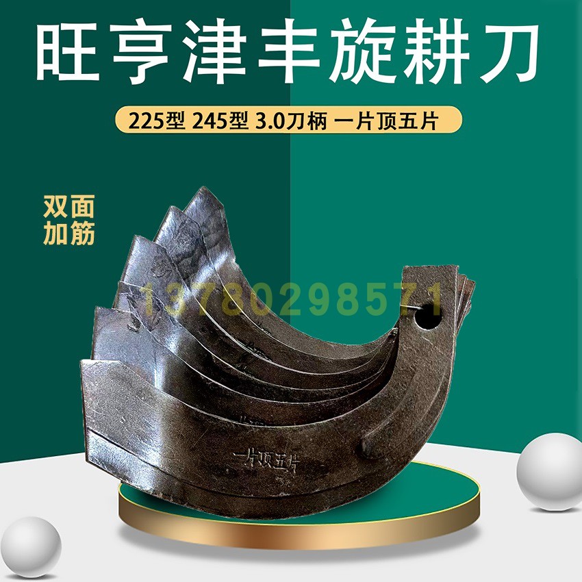 津丰旋耕机刀片225/245一顶五加强筋锰钢材质耐磨刀片旺亨驰普利