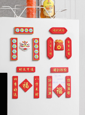 红色中国风国潮风对联磁力贴冰箱贴平安吉祥创意立体冰箱装饰软胶