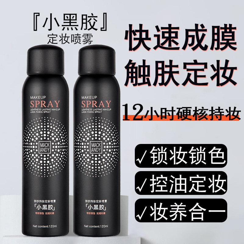 小黑胶定妆喷雾正品不脱妆神器