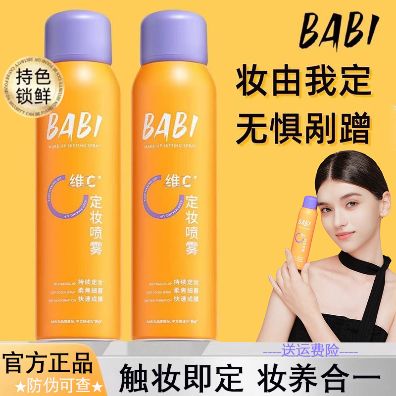 babi定妆喷雾持久控油防水防汗