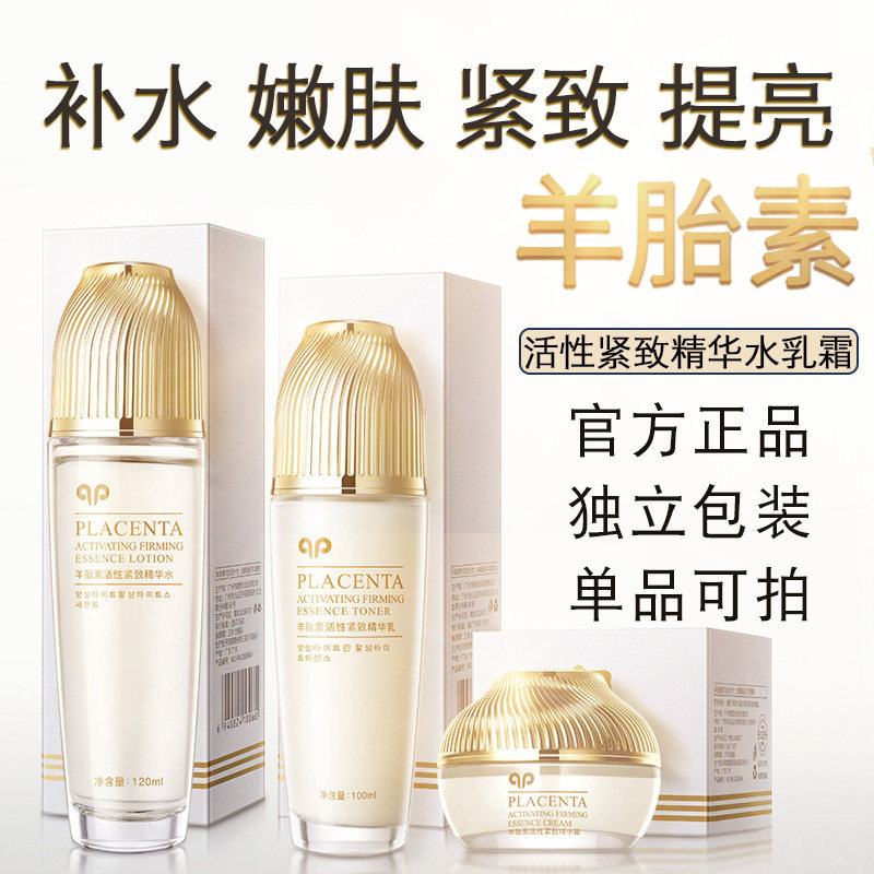 羊胎素紧致抗皱护肤品水乳面霜补水保湿淡化细纹正品官方爽肤水