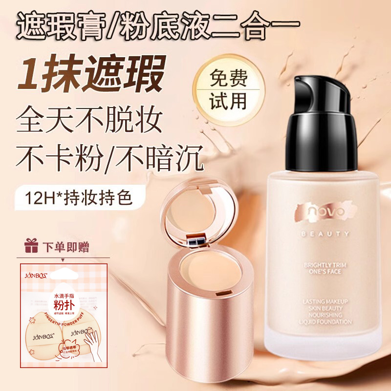 巨遮瑕粉底液遮瑕打底二合一