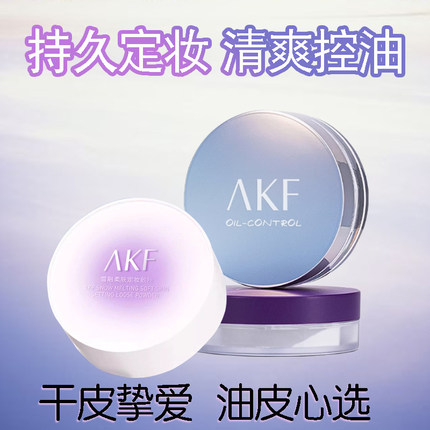 AKF散粉定妆粉持久不脱妆控油粉饼干油皮防水官方旗舰店正品细闪