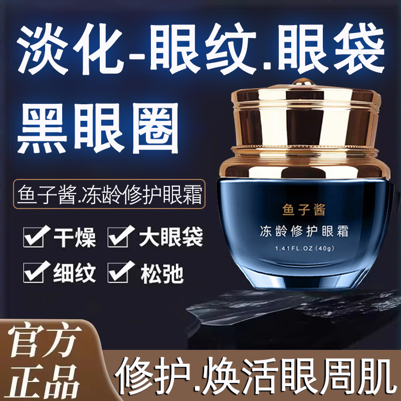 大牌鱼子酱冻龄修护眼霜淡纹提亮