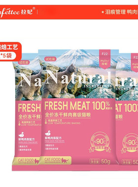 拉妃F22猫粮试吃装150g鲜肉全期猫粮成猫幼猫主食粮