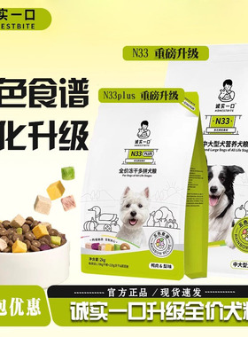 诚实一口N33狗粮n33plus小型犬中大型全期全价无谷高蛋白犬粮2KG