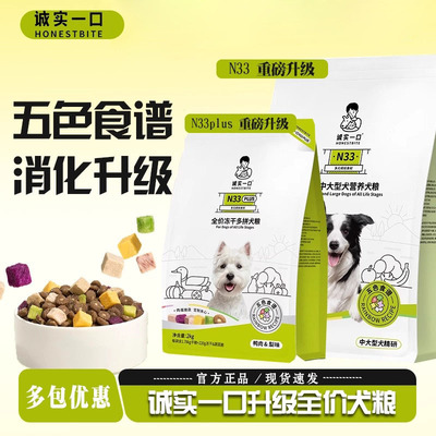 诚实一口N33狗粮2KG全价无谷