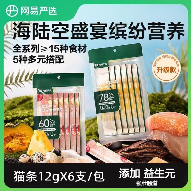 网易严选猫条幼猫罐头天成猫零食100支整箱主食猫咪湿粮海陆空